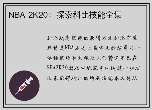 NBA 2K20：探索科比技能全集