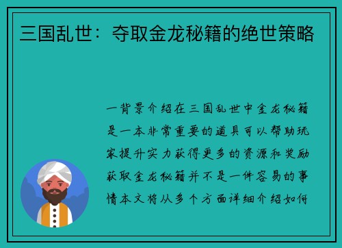 三国乱世：夺取金龙秘籍的绝世策略
