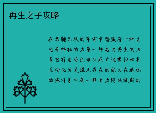 再生之子攻略
