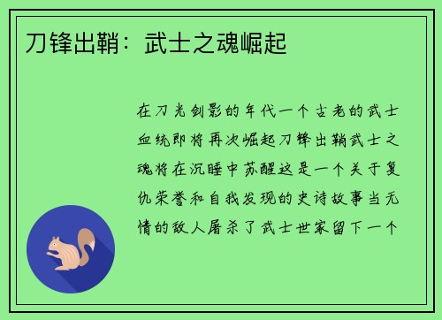 刀锋出鞘：武士之魂崛起