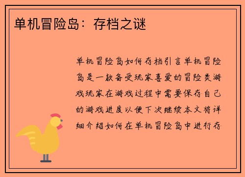 单机冒险岛：存档之谜