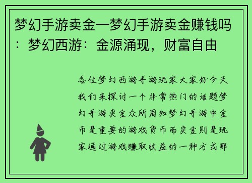 梦幻手游卖金—梦幻手游卖金赚钱吗：梦幻西游：金源涌现，财富自由