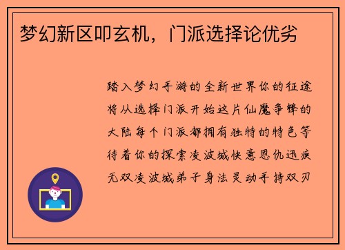 梦幻新区叩玄机，门派选择论优劣