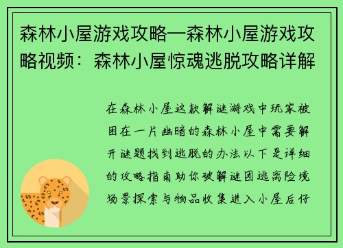 森林小屋游戏攻略—森林小屋游戏攻略视频：森林小屋惊魂逃脱攻略详解