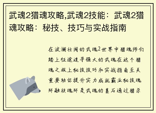 武魂2猎魂攻略,武魂2技能：武魂2猎魂攻略：秘技、技巧与实战指南