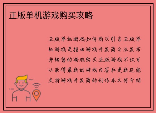 正版单机游戏购买攻略