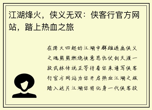 江湖烽火，侠义无双：侠客行官方网站，踏上热血之旅
