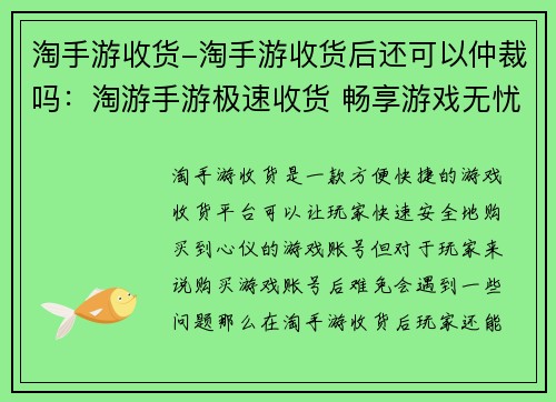 淘手游收货-淘手游收货后还可以仲裁吗：淘游手游极速收货 畅享游戏无忧