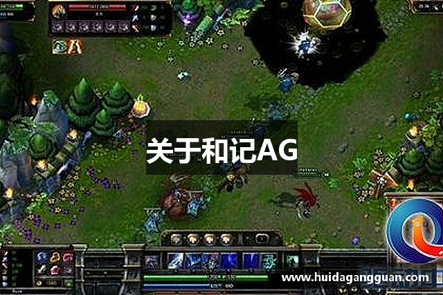 关于和记AG